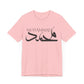 MUHAMMAD Short Sleeve Tee