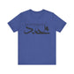 MUHAMMAD Short Sleeve Tee