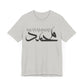 MUHAMMAD Short Sleeve Tee