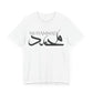 MUHAMMAD Short Sleeve Tee